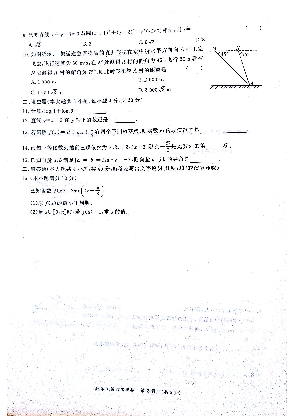 2020年湖南省普通高中学业水平考试数学第四次模拟试卷（合格性考试）（PDF版，无答案）