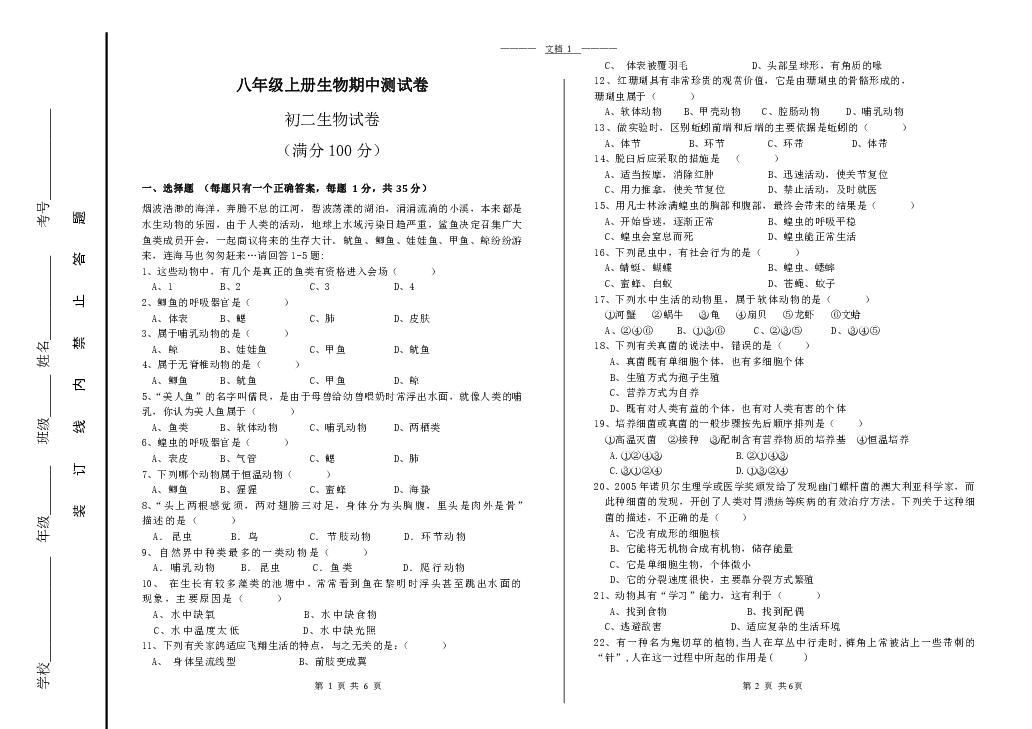 八年级上册生物期中测试卷（无答案）