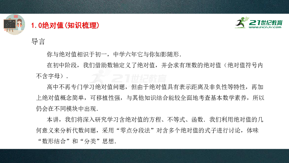 【曾老师课堂 高一前十天】暑假·基础篇 第01天 绝对值 课件（共44张PPT）