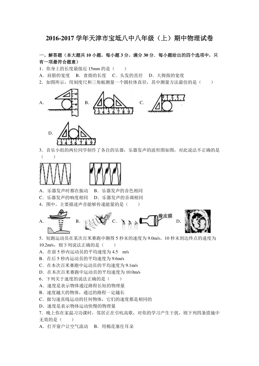 天津市宝坻八中2016-2017学年八年级（上）期中物理试卷（解析版）