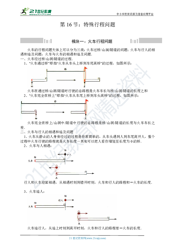 小升初冲刺名校数学拓展——第16节：特殊行程问题 试卷含答案