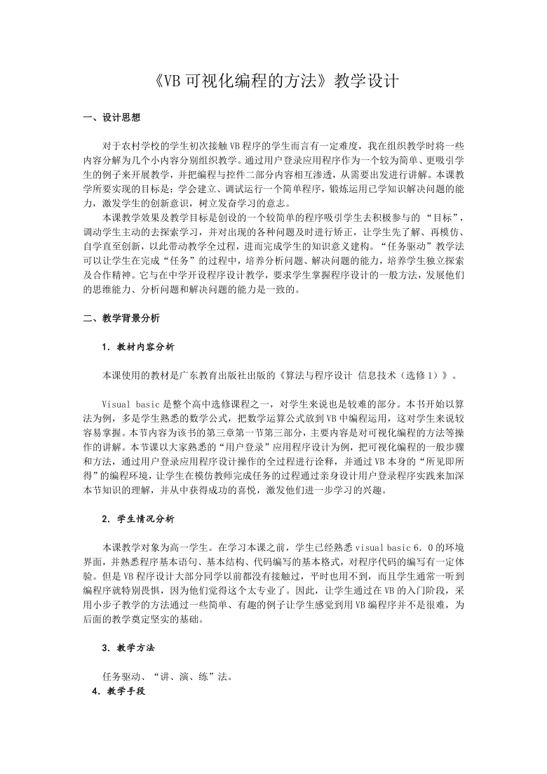 粤教版高中信息技术选修1 3.1.3 VB可视化编程的方法 教案