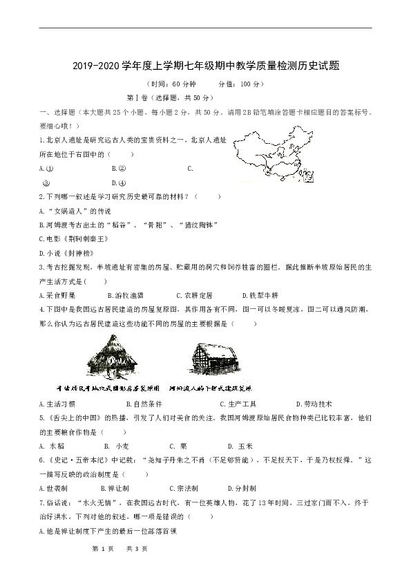 山东省日照市莒县2019-2020学年七年级上学期期中质量检测历史试题