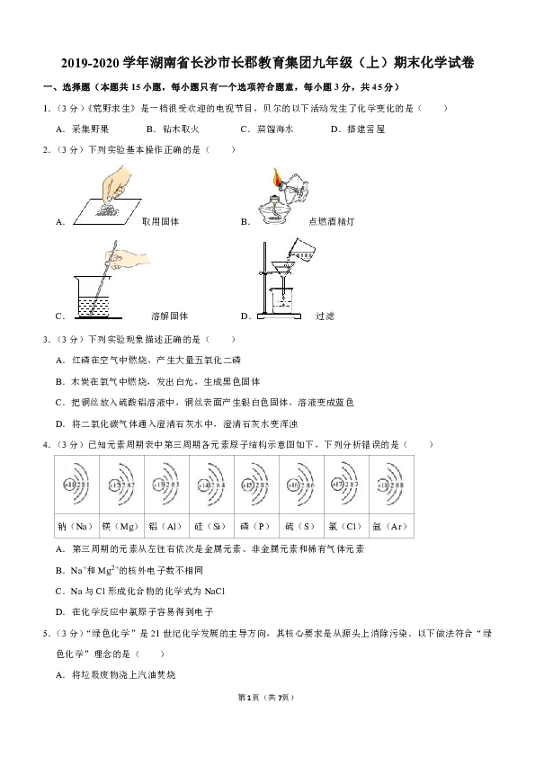 2019-2020学年湖南省长沙市长郡教育集团九年级（上）期末化学试卷