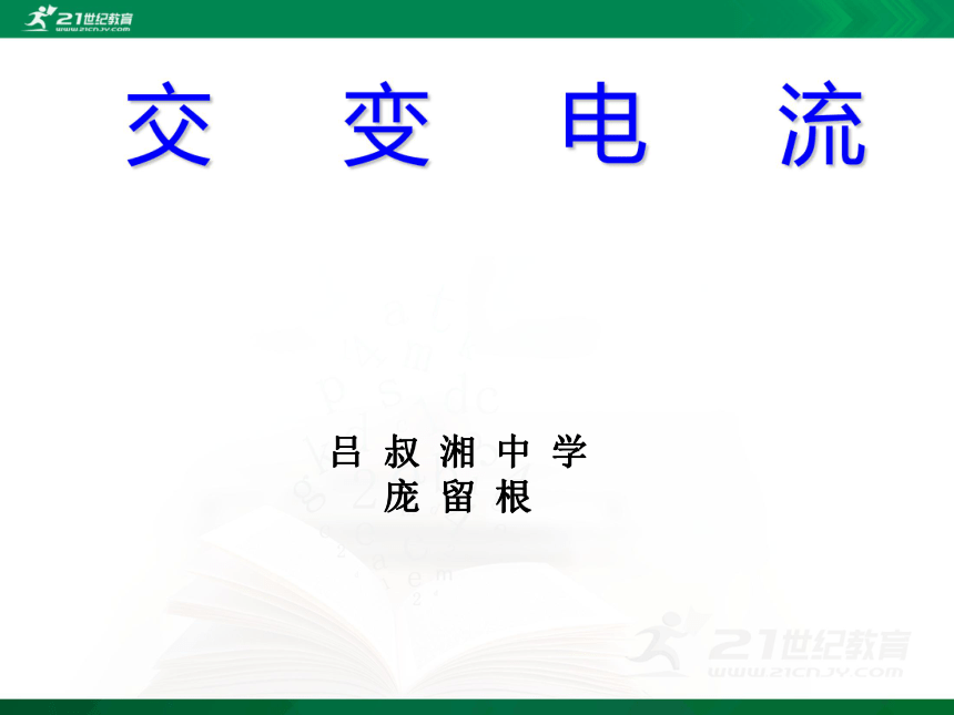 高中物理选修3-2第五章交流电-1.交变电流（课件）