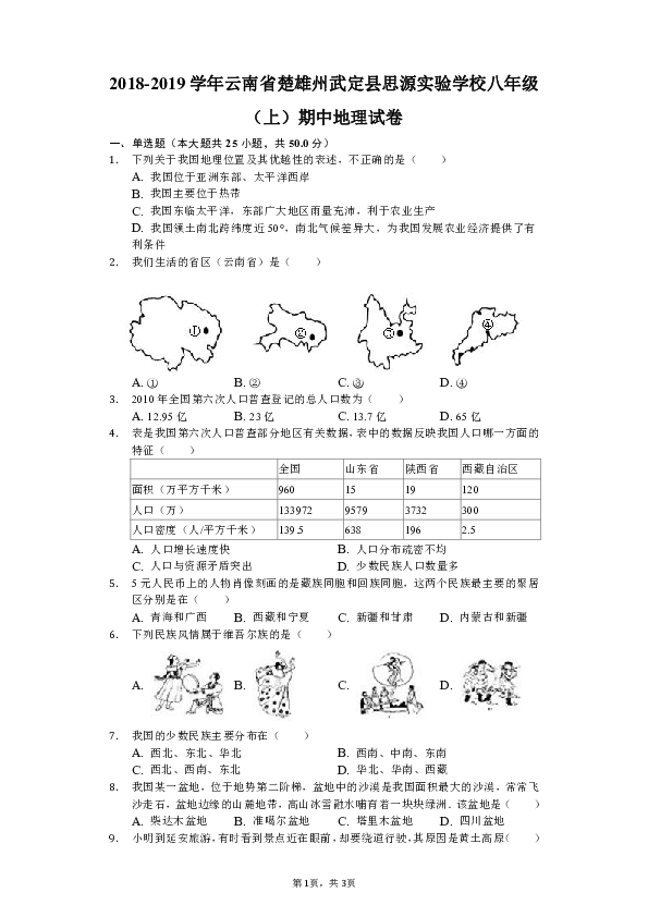 2018-2019学年云南省楚雄州武定县思源实验学校八年级（上）期中地理试卷（解析版）