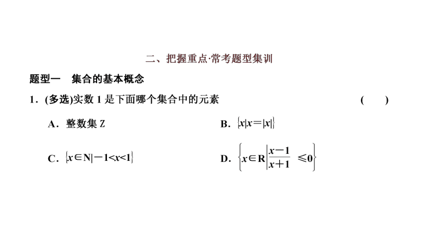 第一章  集合与常用逻辑用语章末小结复习(共30张PPT)