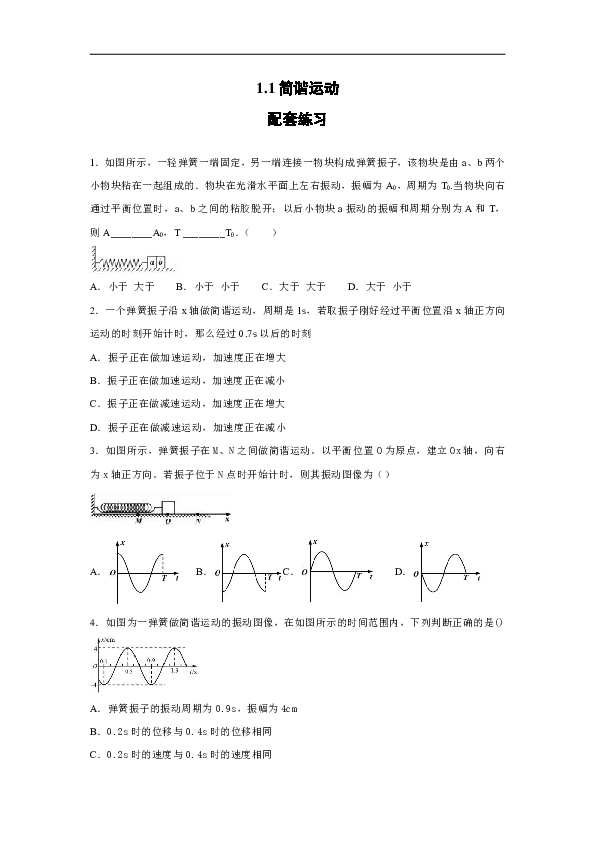 山东省章丘中学2019-2020学年高中物理鲁科版选修3-4：1.1简谐运动 配套练习（含解析）