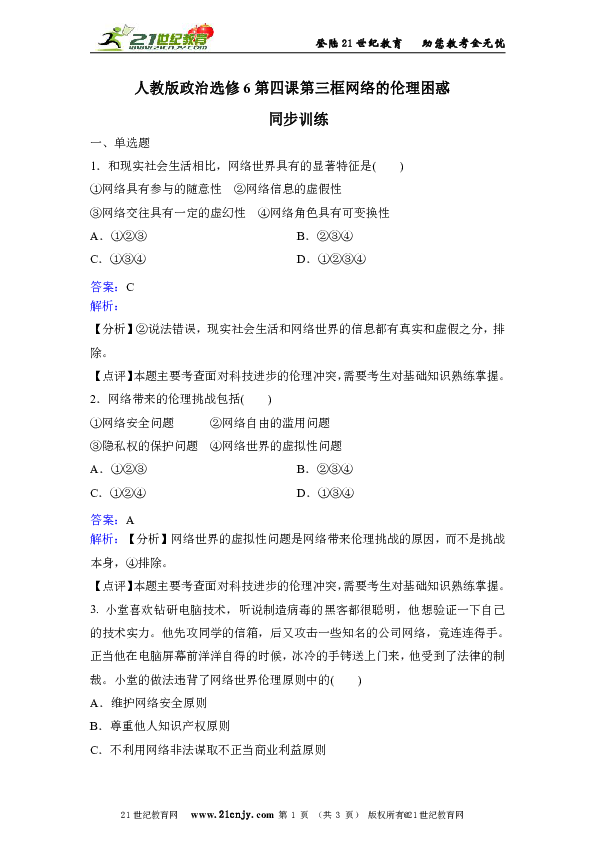 人教版政治选修6专题四第三框网络的伦理困惑过关试题