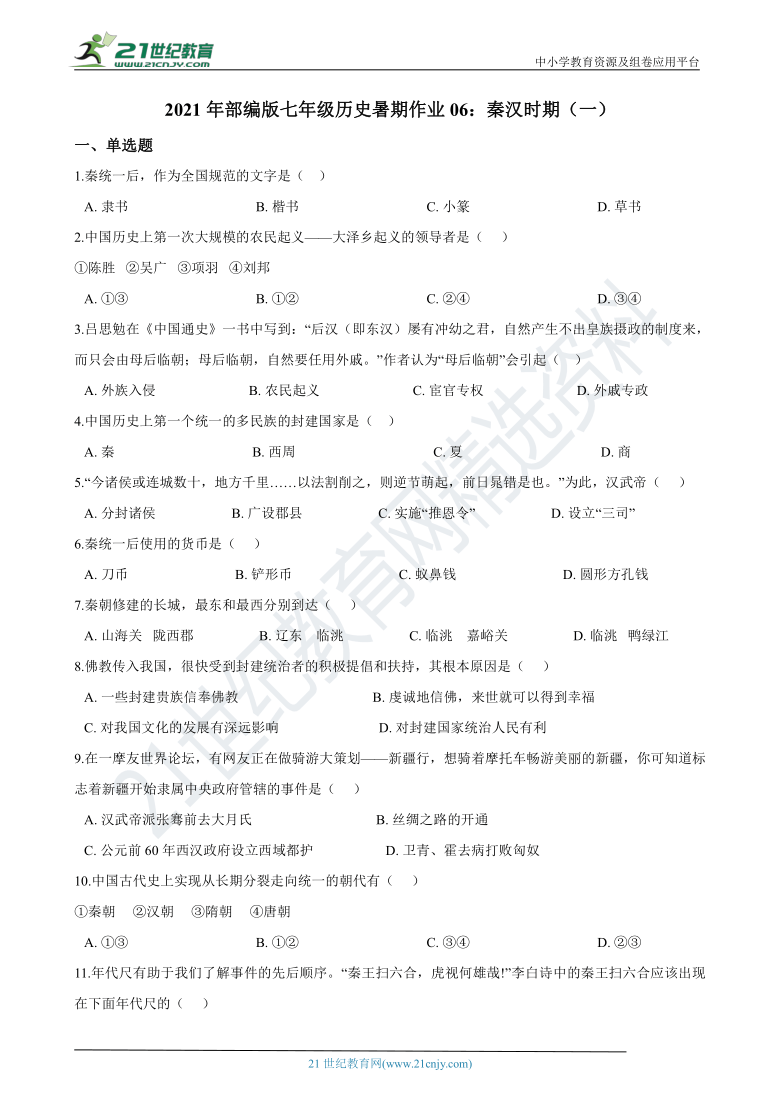 暑期作业06：秦汉时期（一）—2021年部编版七年级历史（含答案解析）