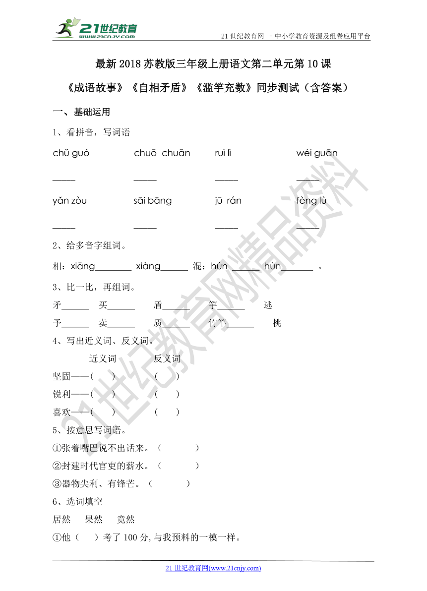 最新2018苏教版第三单元第10课《成语故事》同步测试（含答案）