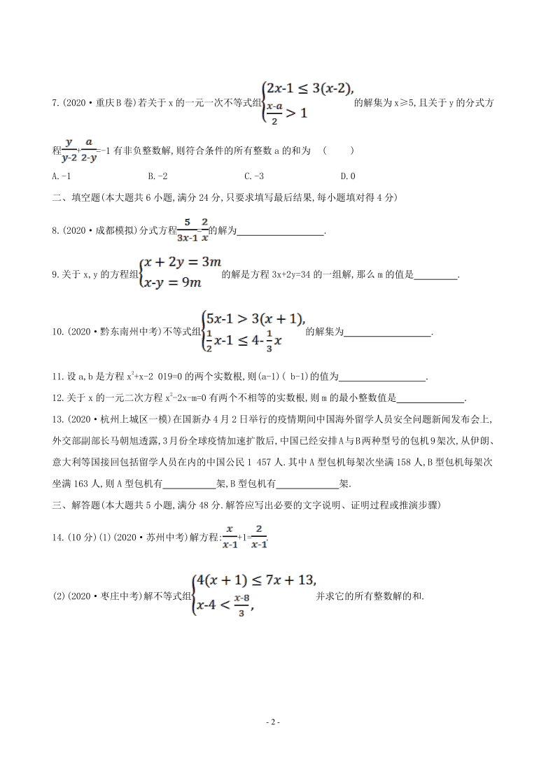 2021年中考数学一轮复习阶段综合检测二(方程与不等式)（Word版 含答案）