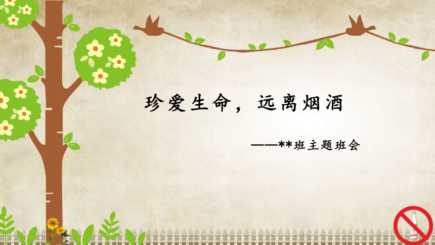 主题班会：珍爱生命 远离烟酒（25ppt+内嵌音频）