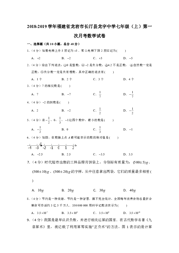 2018-2019学年福建省龙岩市长汀县龙宇中学七年级（上）第一次月考数学试卷（解析版）