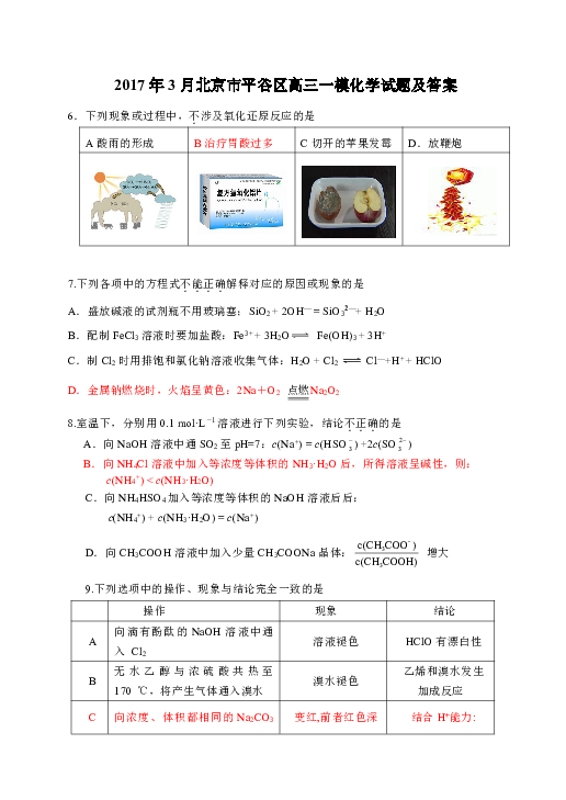北京市平谷区2017届高三3月一模理综化学试题