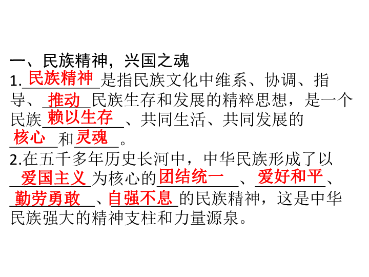 5.2.1  民族精神，兴国之魂  民族精神凝聚我们的力量  习题课件（37张PPT)