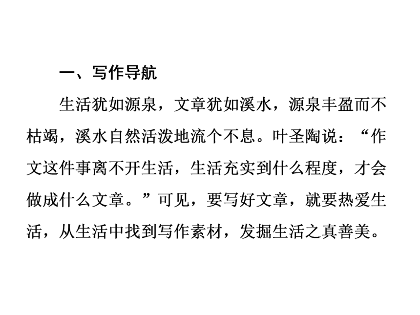 七年级上册第一单元单元写作指导 热爱生活，热爱写作课件（共33张幻灯片）