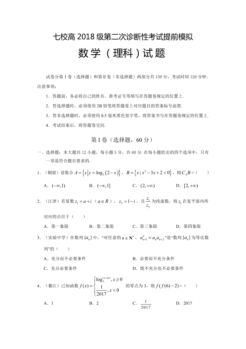 重庆市江津长寿綦江等七校联考2018届高三下学期第二次诊断性考试提前模拟数学（理）试题