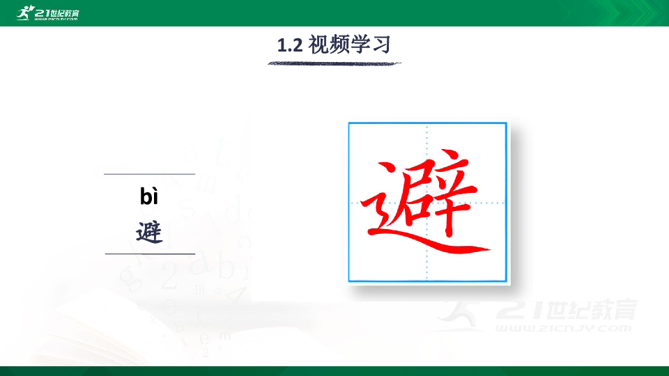 11 十六年前的回忆 生字视频课件(共19张PPT)