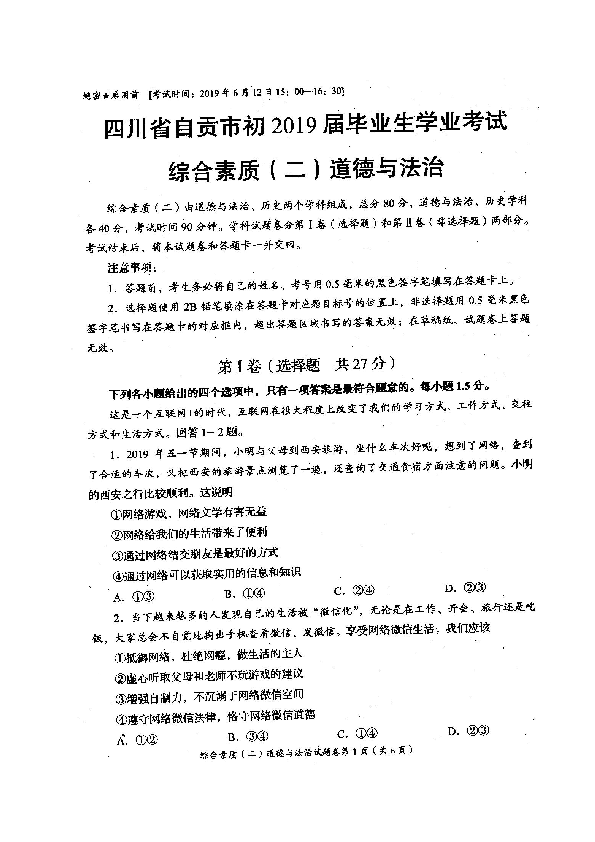 2019年四川省自贡市毕业生学业水平考试 道德与法治试题（扫描版，无答案）