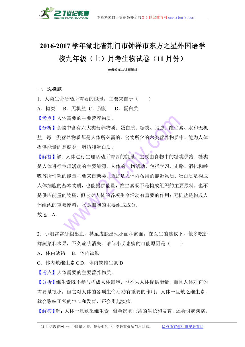 湖北省荆门市钟祥市东方之星外国语学校2017届九年级（上）月考生物试卷（11月份）（解析版）