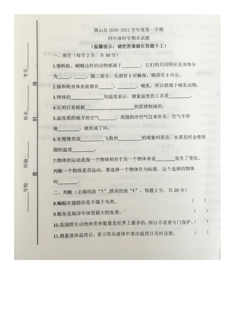 山东省济宁市微山县2020-2021学年第一学期四年级科学期末试卷（图片版，无答案）