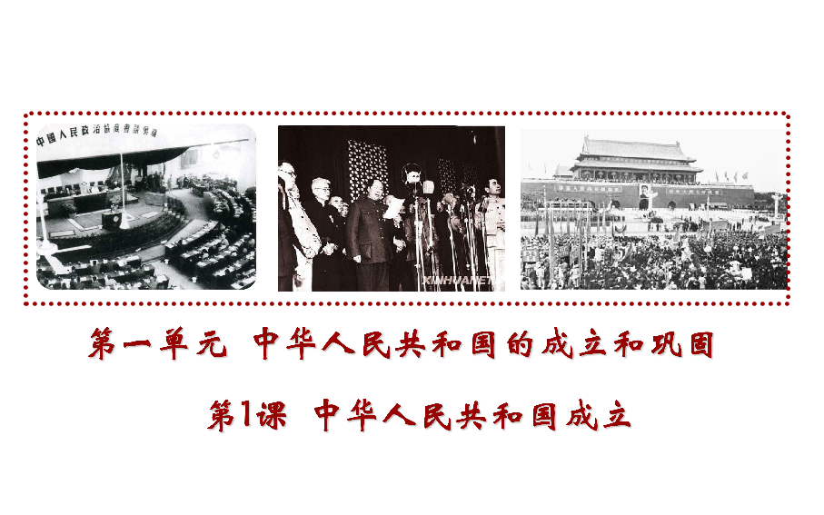 统编版八年级历史下册课件第1课.中华人民共和国成立（51张ppt）