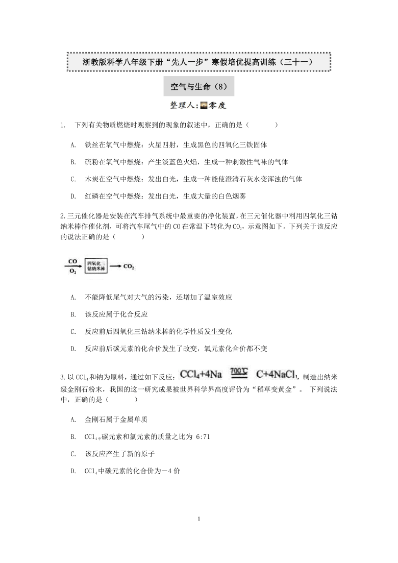 浙教版科学八年级下册“先人一步”寒假培优训练（三十一）：空气与生命（8）