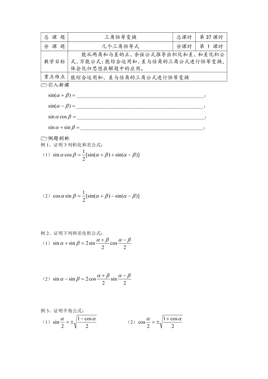 溧水县第二高级中学数学教学案必修4：第37课时（几个三角恒等式）（苏教版）