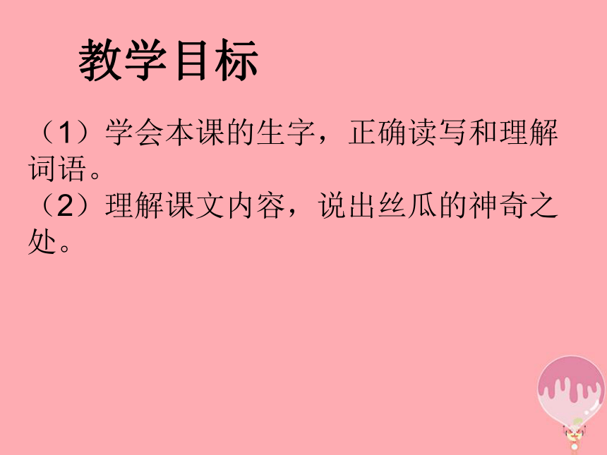 神奇的丝瓜课件