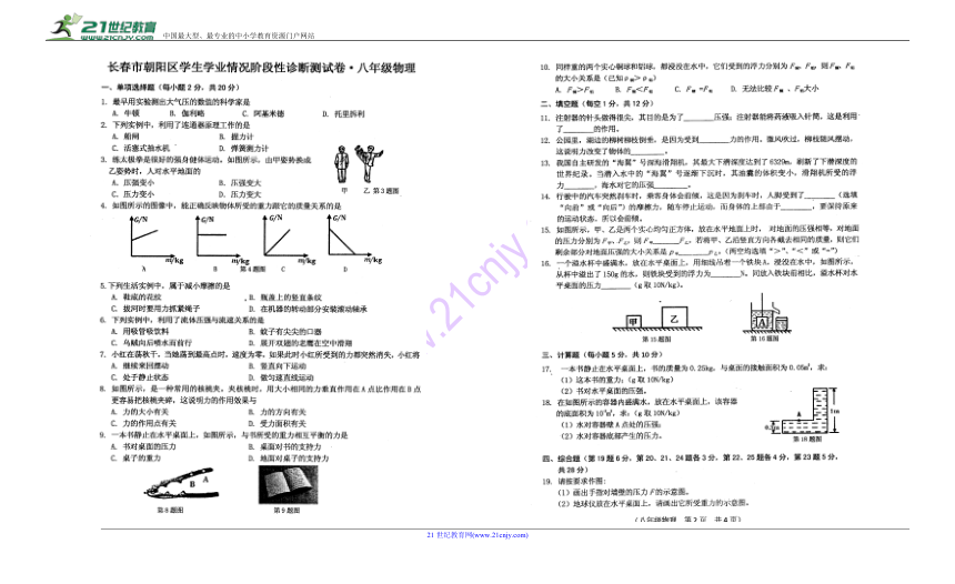 吉林省长春市朝阳区2017-2018学年八年级下学期学生学业情况阶段性诊断测物理试题（图片版，含答案）