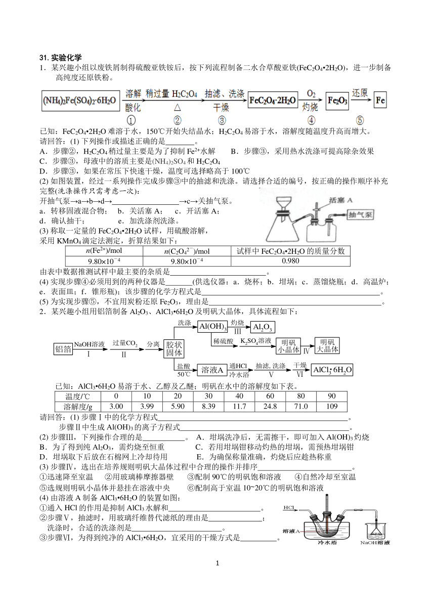 【浙江选考】2019届化学选考复习专题精编：第31题实验化学