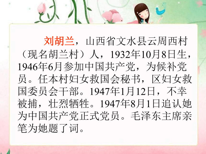 （语文S版）二年级语文下册课件 刘胡兰2