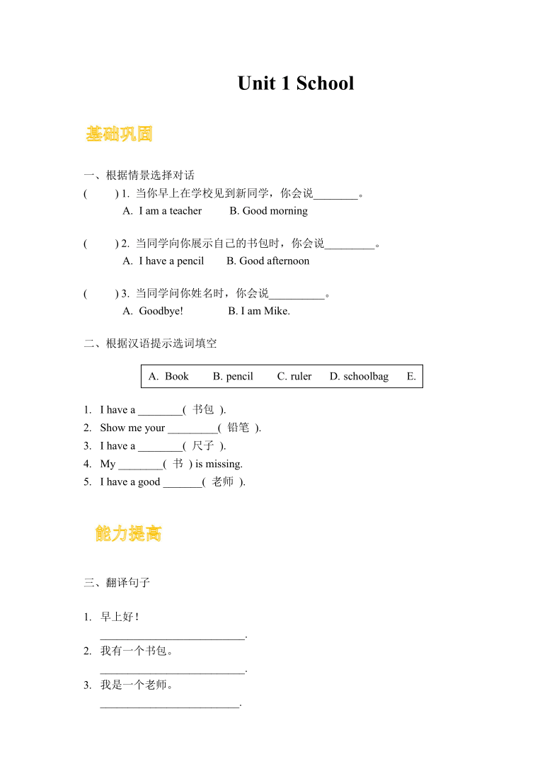 Unit 1 School 同步练习(含答案）