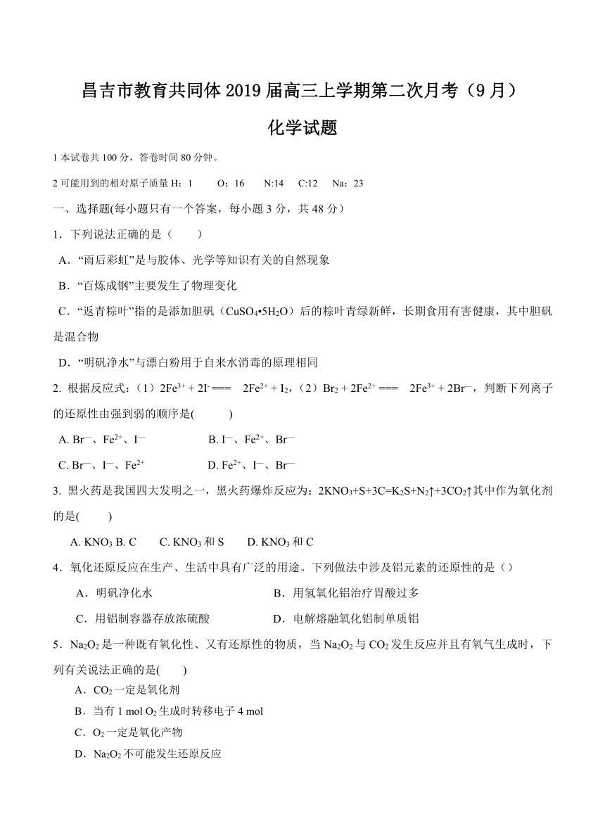 新疆昌吉市教育共同体2019届高三上学期第二次月考（9月）化学