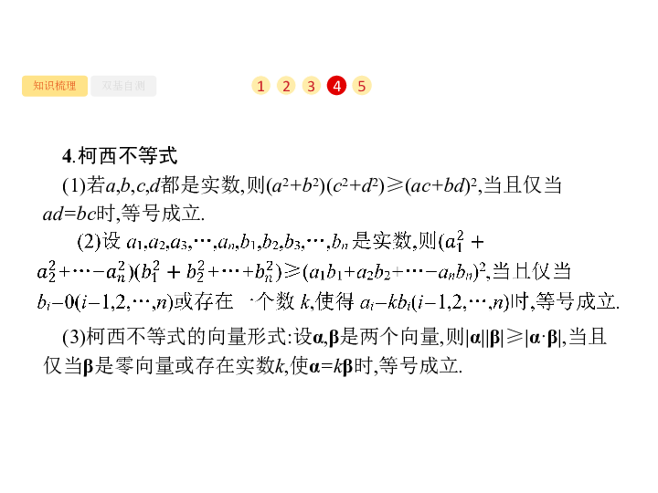 2020版广西高考数学人教A版 （文科）一轮复习课件：选修4—5　不等式选讲:40张PPT