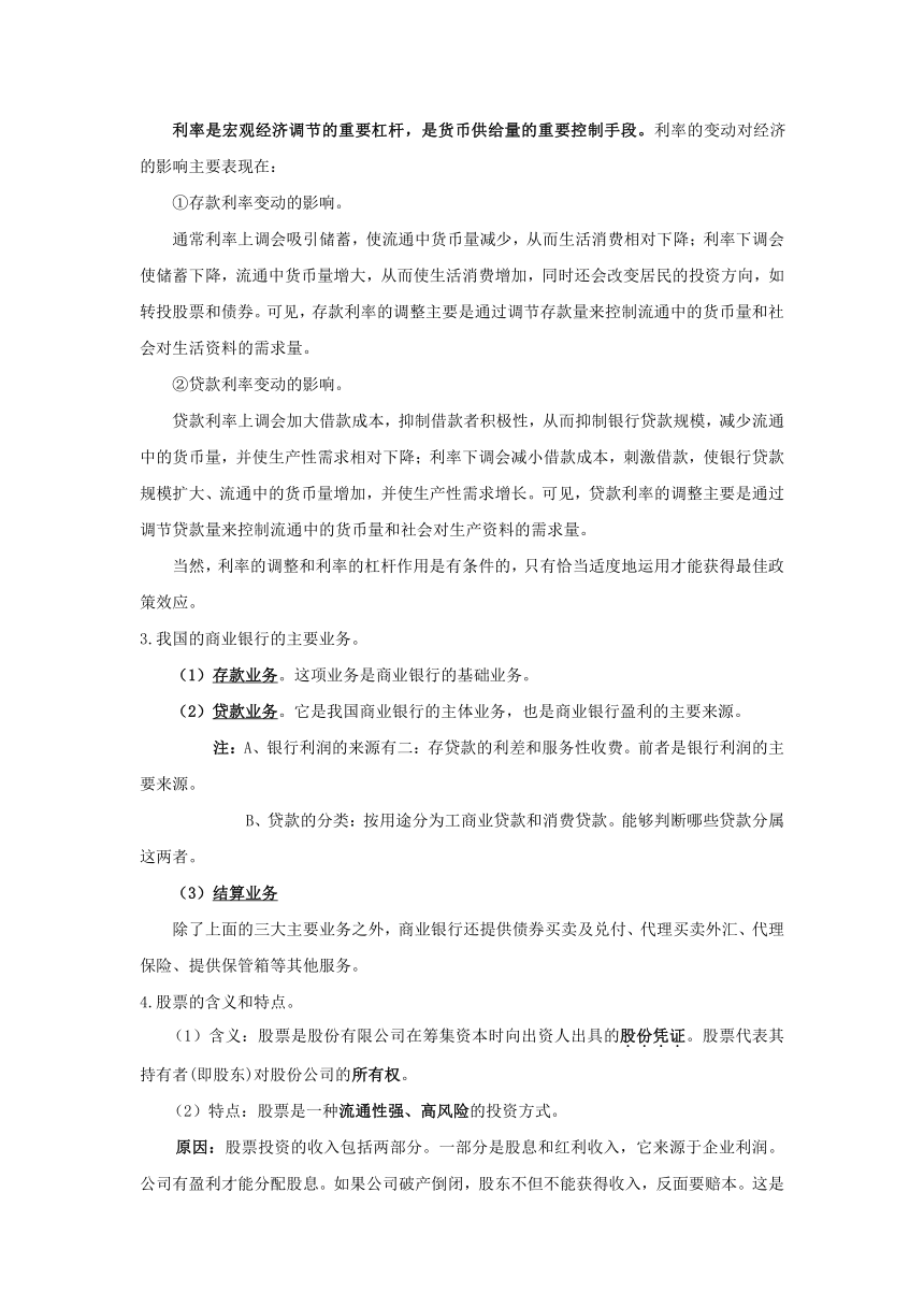 政治：1.6投资理财的选择 知识要点解读（人教版必修一）