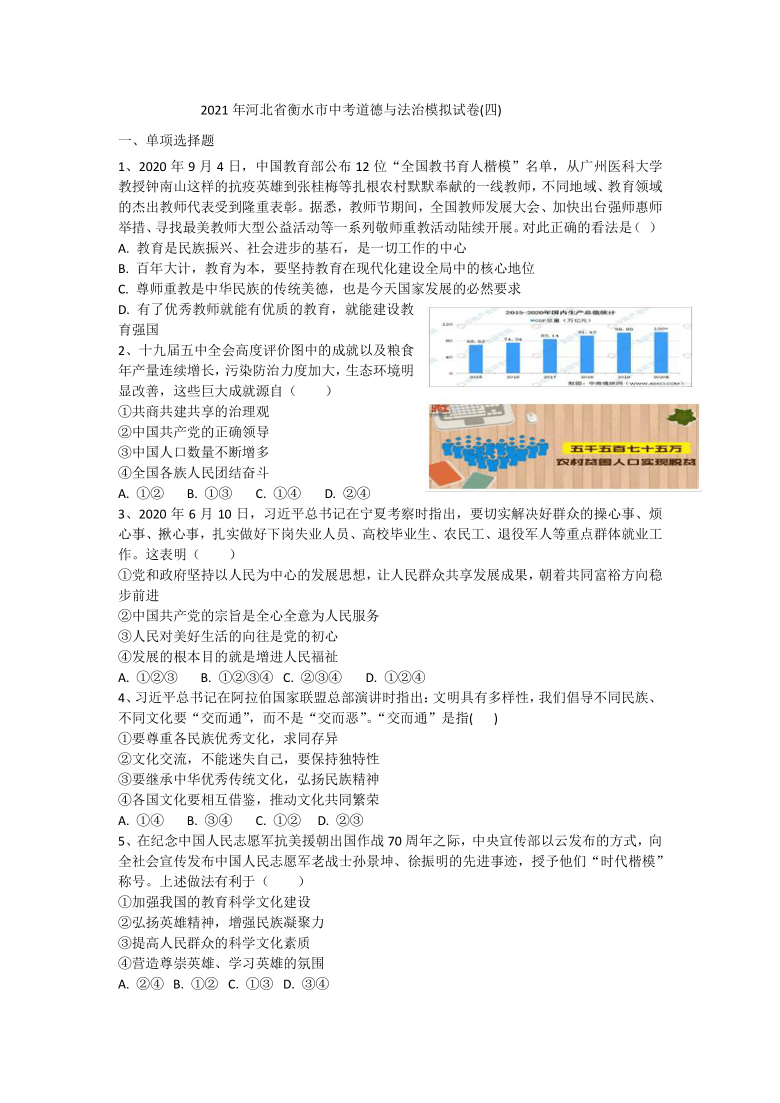 2021年河北省衡水市中考道德与法治模拟试卷 (四)（word含答案）