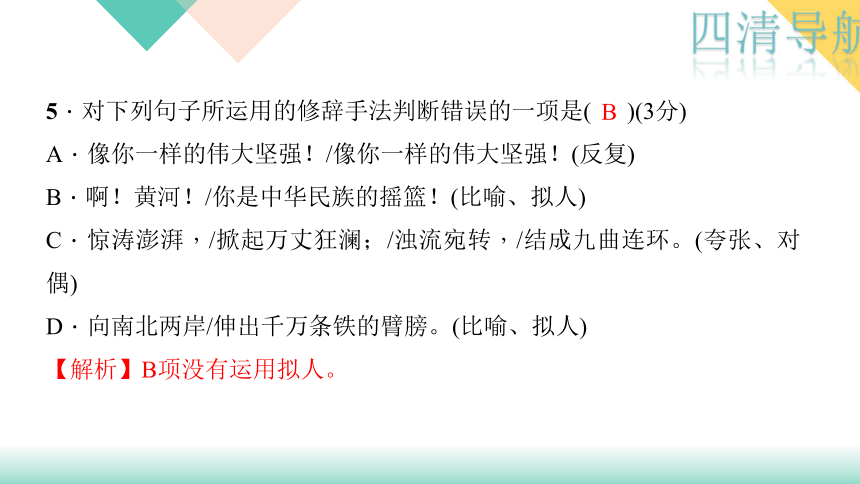 四清导航2017—2018学年语文人教版七年级语文下册作业课件：5．黄河颂