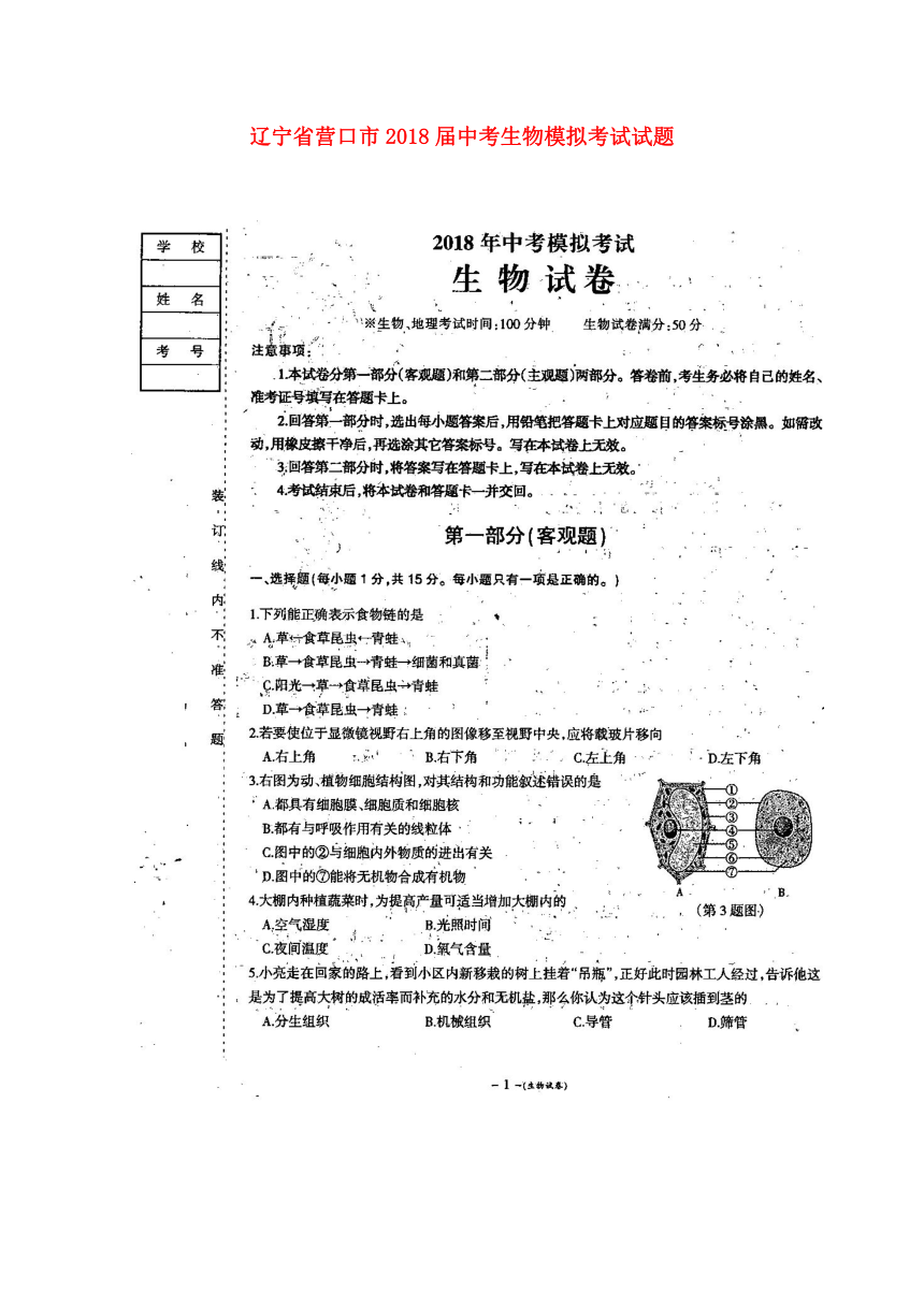 辽宁省营口市2018届中考生物模拟考试试题（扫描版）