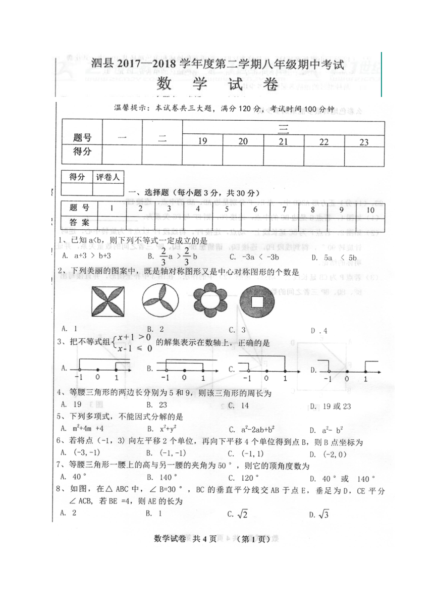 安徽省泗县2017-2018学年八年级下学期期中考试数学试题（图片版 含答案）