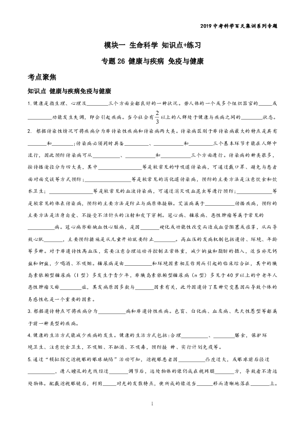 2019中考科学百天集训系列 专题26 健康与疾病（免疫与健康）（含解析）
