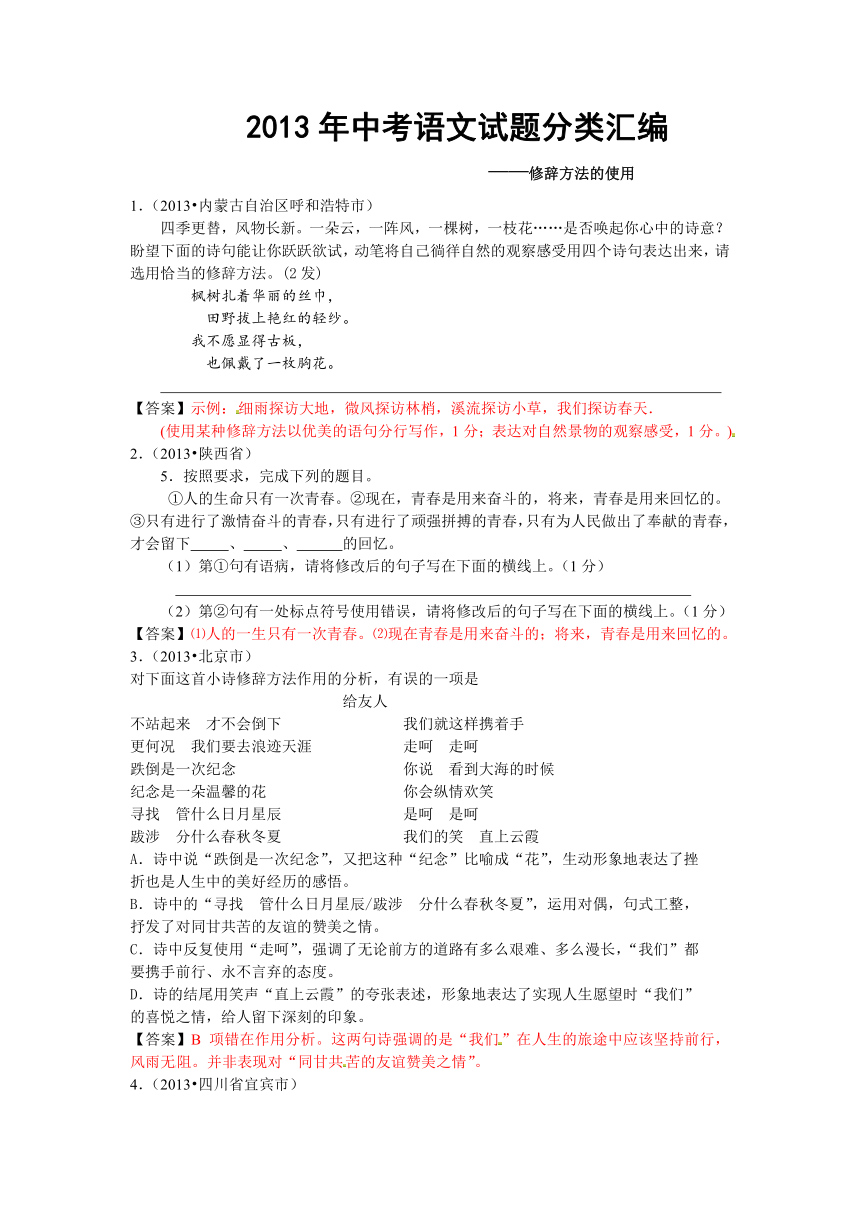 2013年全国各地中考语文真题分类汇编：修辞方法的使用（26篇）