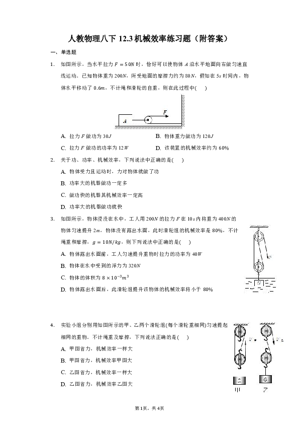 2019年人教物理八下123机械效率练习题附答案