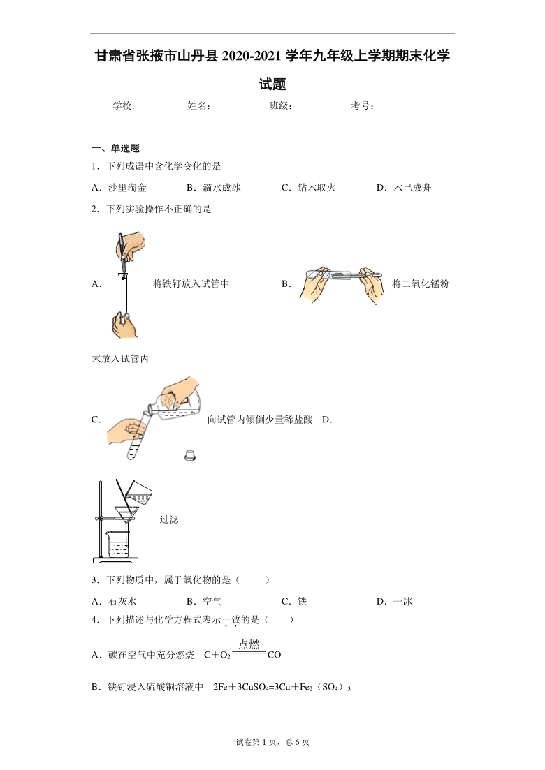 甘肃省张掖市山丹县2020-2021学年九年级上学期期末化学试题（word版 含解析答案）