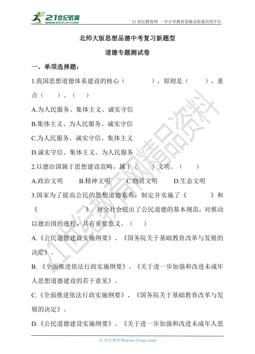 2018年吉林省长春市中考思想品德复习卷——道德专题（北师大版）