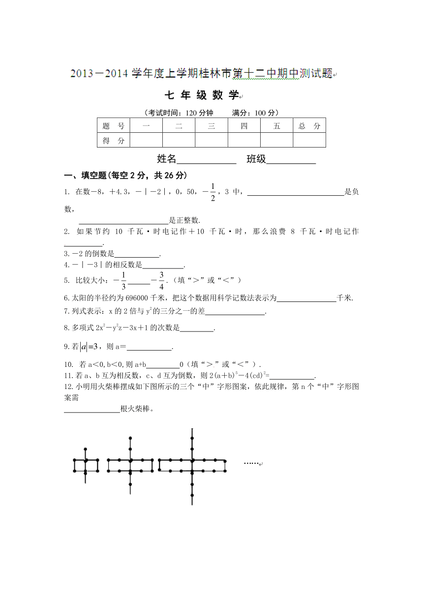 广西桂林市第十二中学2013-2014学年七年级上学期期中考试数学试题（无答案）