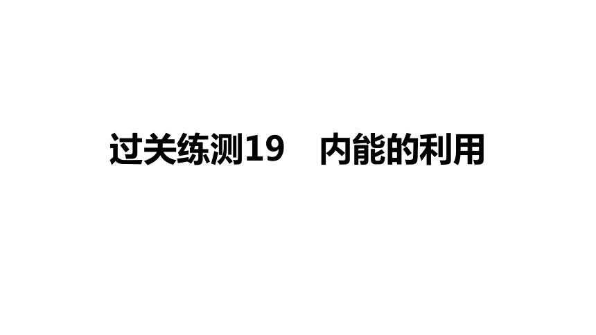 2021年中考宁夏专用物理 过关练测19 内能的利用(共12张PPT)