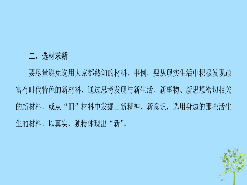 2018—2019学年高中语文新人教版必修5课件：第4单元单元序列写作（四）注重创新学习写得新颖