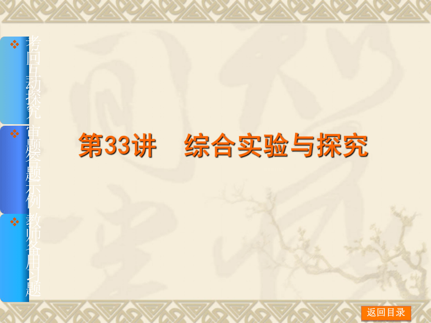 2014年高考化学【新课标人教通用，一轮基础查漏补缺】第33讲　综合实验与探究